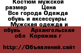 Костюм мужской ,размер 50, › Цена ­ 600 - Все города Одежда, обувь и аксессуары » Мужская одежда и обувь   . Архангельская обл.,Коряжма г.